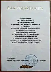 Благодарность центру помощи детям