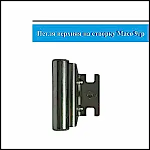 Петля верхняя Maco на створку