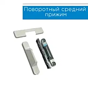 Средний прижим поворотный Maco