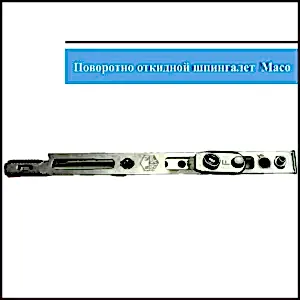 Шпингалет поворотно-откидной Maco
