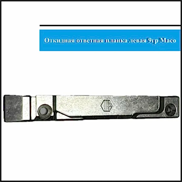 Откидная планка левая Maco