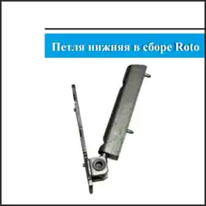 Нижняя петля Roto