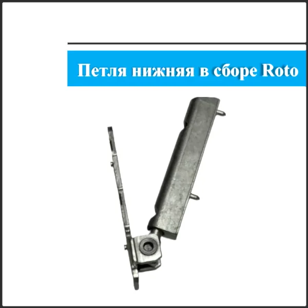 Нижняя петля Roto