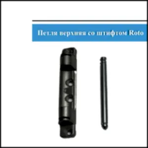 Петля верхняя Roto