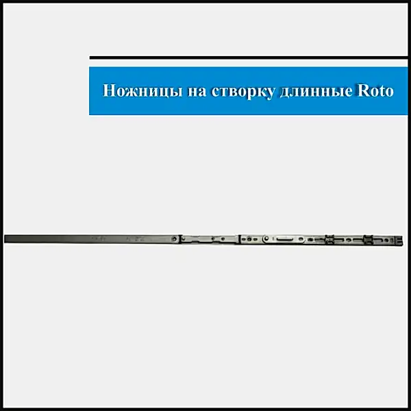 Ножницы Roto 601-800 2