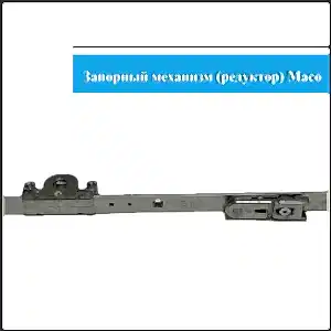 Механизм Maco 900-1300