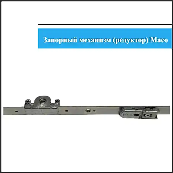 Механизм Maco 1801-2350