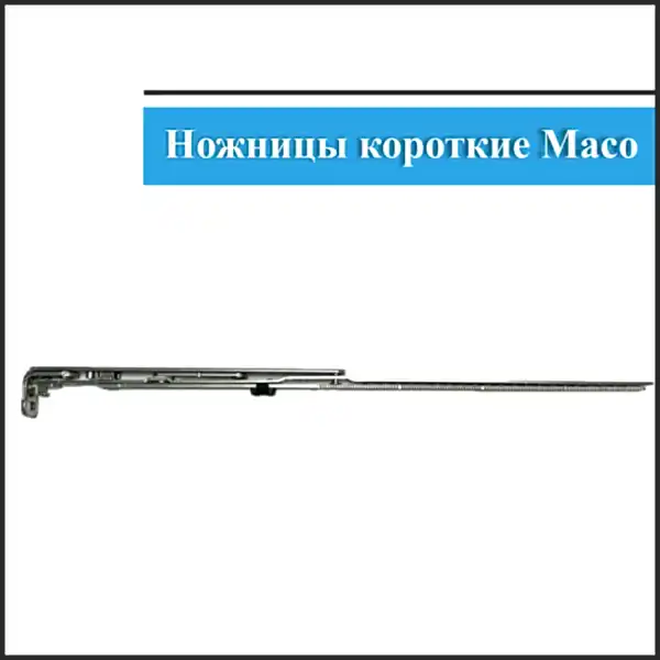 Ножницы Maco 431-600мм