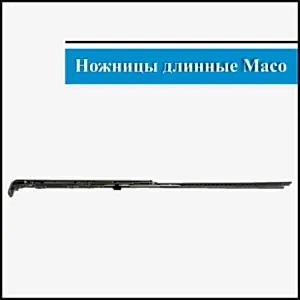 Ножницы Maco 601-800мм