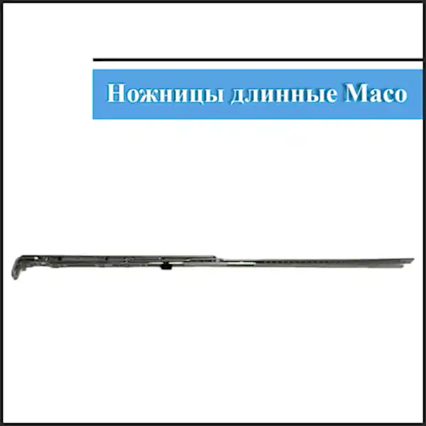 Ножницы Maco 601-800мм