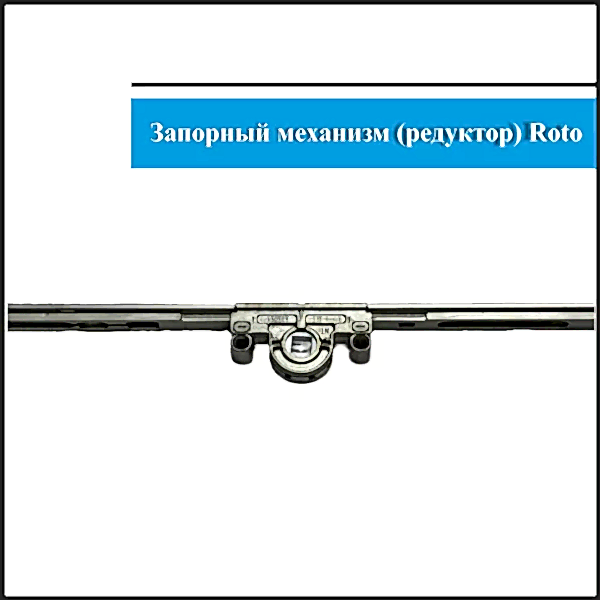Механизм Roto 1201-1600мм