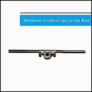 механизм Roto 1601-2000мм