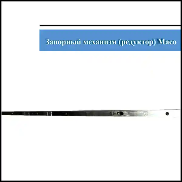 Механизм Maco 1801-2350 (2)