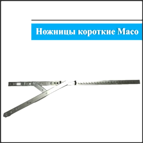 Ножницы поворотно-откидные Maco 431-600мм
