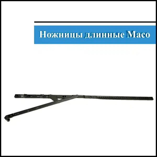 Ножницы поворотно-откидные Maco 601-800мм