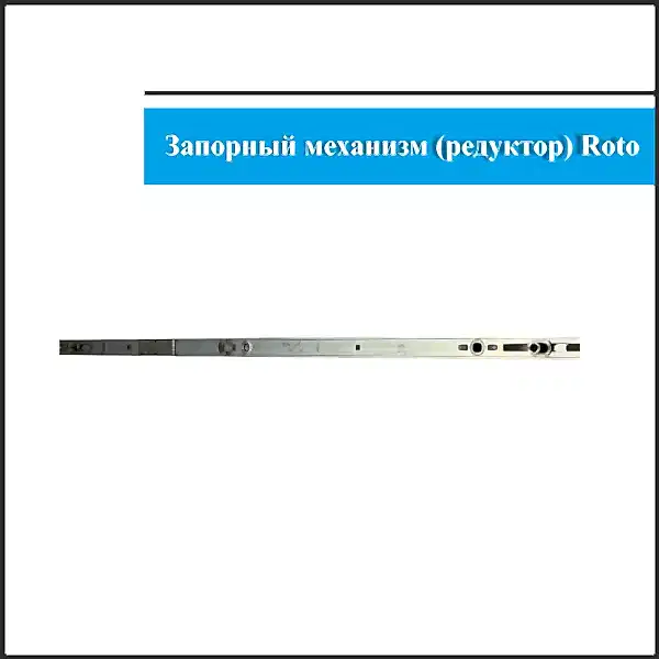 Запорный механизм поворотно-откидной Roto 1201-1600мм