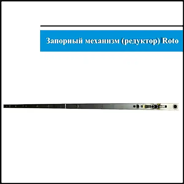 механизм Roto 1601-2000мм (2)