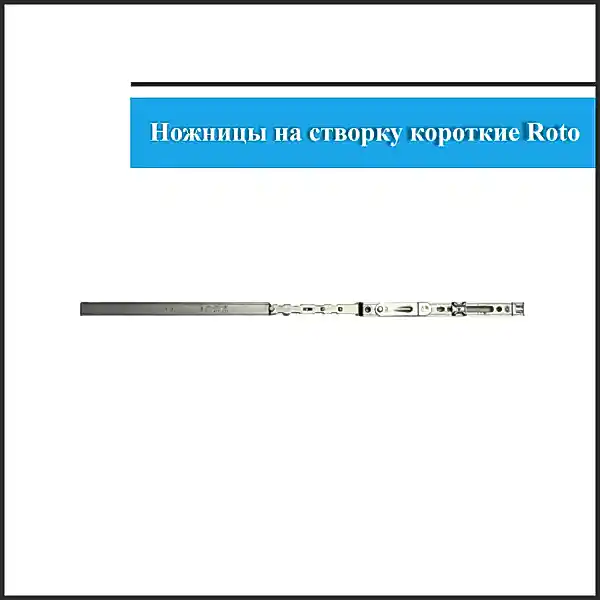 Ножницы поворотно-откидные Roto 411-600мм