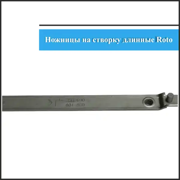 Ножницы Roto 601-800 3
