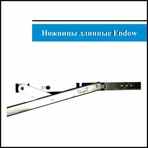 Ножницы поворотно-откидные Endow 640-850мм