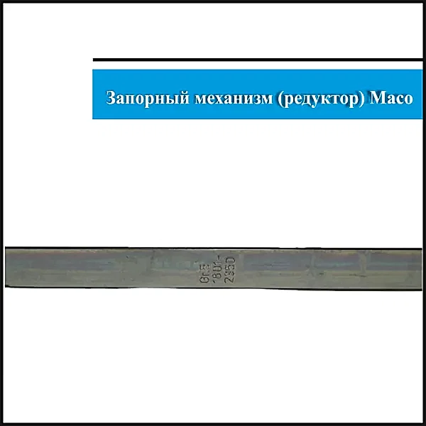 Запорный механизм поворотно-откидной Maco 1801-2350мм