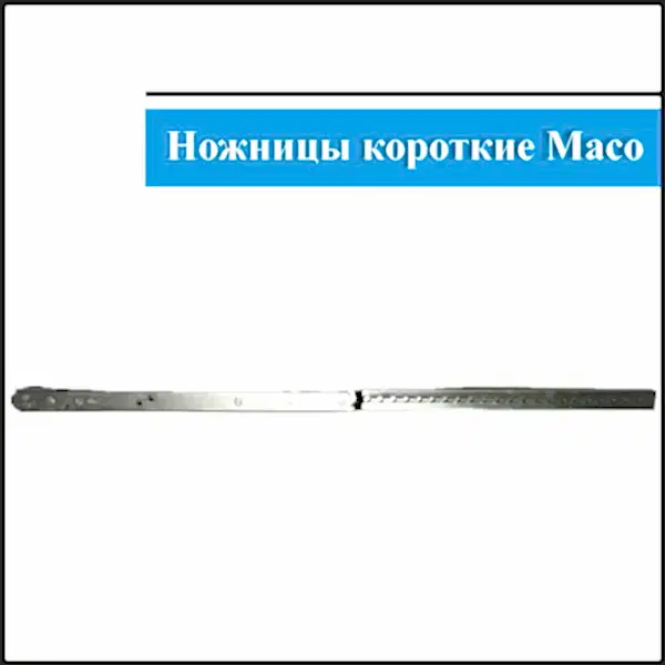 Ножницы поворотно-откидные Maco 431-600мм