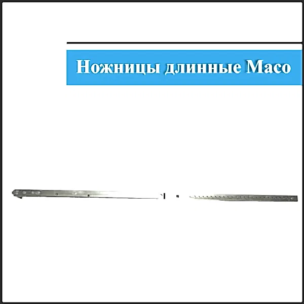 Ножницы Maco 601-800мм (3)