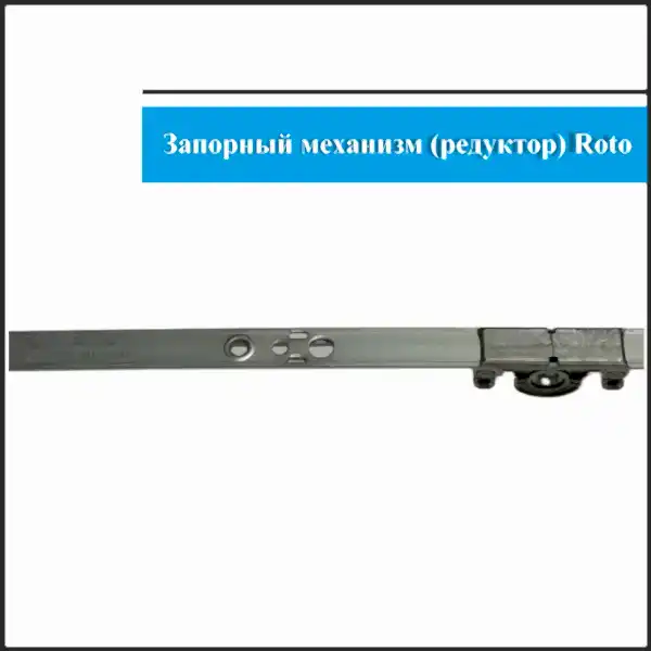 Механизм Roto 1201-1600мм (3)