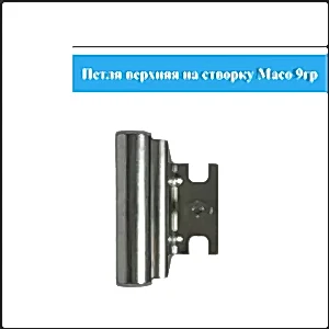 Петля верхняя Maco на створку