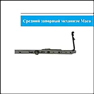 Средний запорный механизм Maco