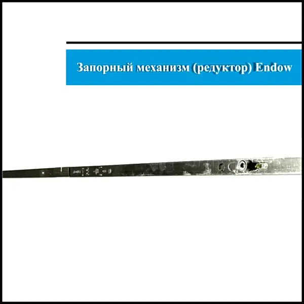 Запорный механизм поворотно-откидной Endow 1700-2200мм