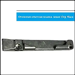 Откидная планка левая 13