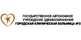 ГАУЗ ГКБ 2