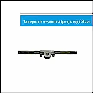 Механизм Maco 1301-1800