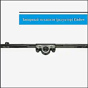 Механизм Endow 700