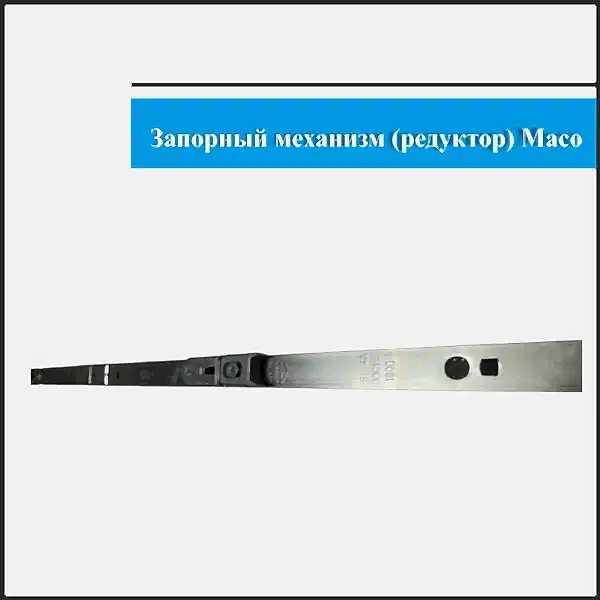 Запорный механизм поворотно-откидной Maco 1301-1800мм