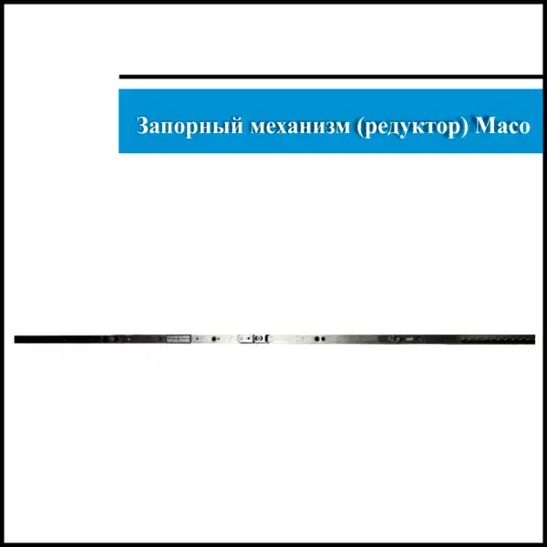 Механизм Maco 1301-1800 - 3