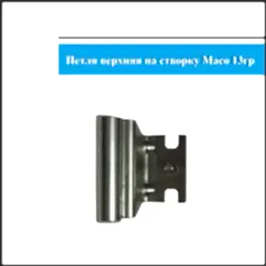 Петля верхняя створка 13