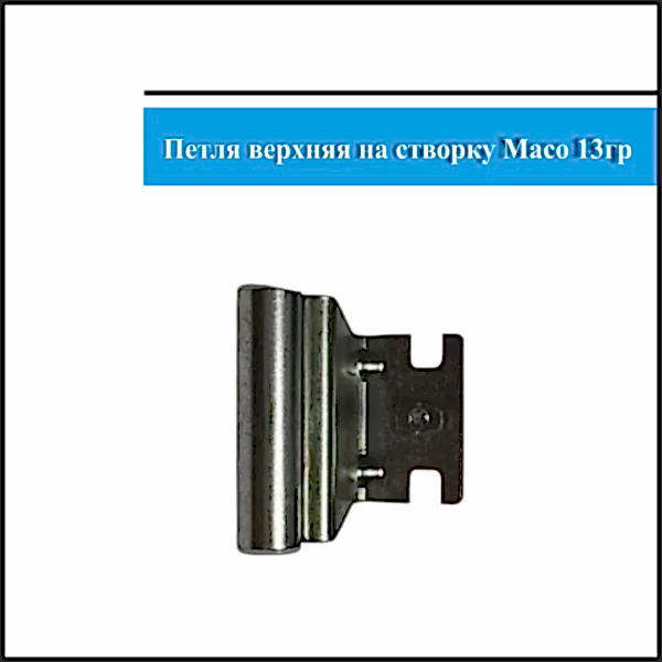 Петля верхняя створка 13
