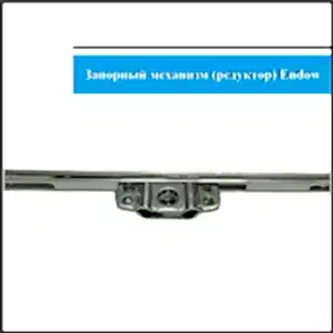 механизм поворотный Endow 1800