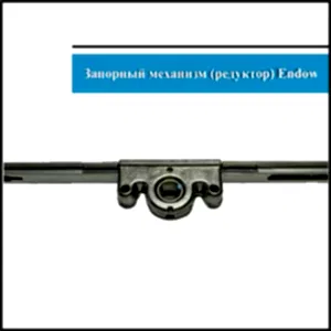 Механизм Endow 1200