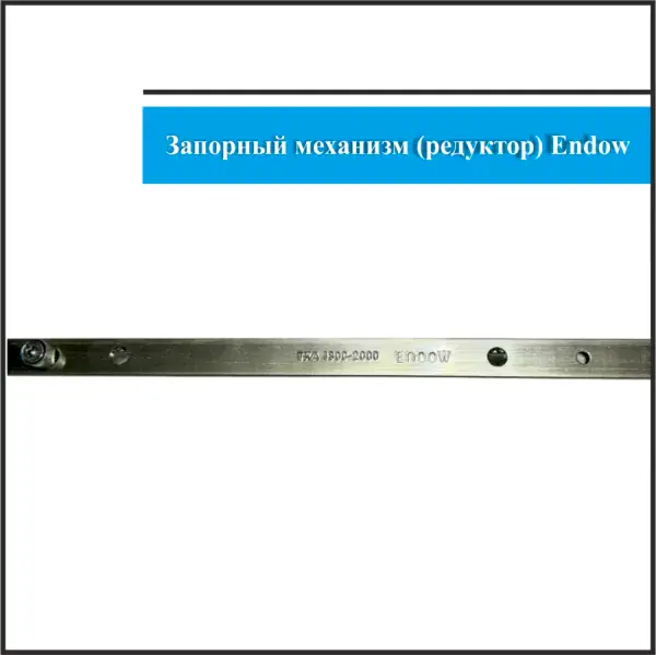 Запорный механизм поворотный Endow 1800-2000мм