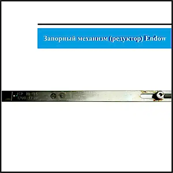 Механизм Endow 1200 -2
