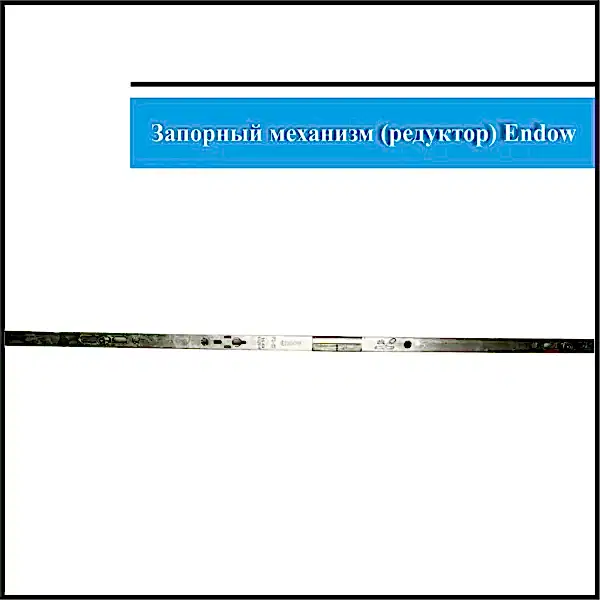 Запорный механизм поворотно-откидной Endow 1200-1700мм